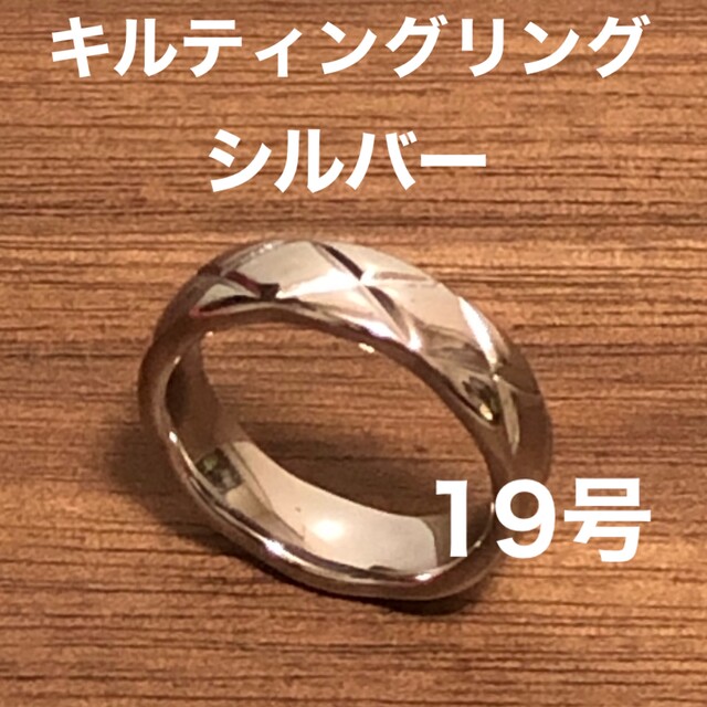 キルティングリングシルバー19号 レディースのアクセサリー(リング(指輪))の商品写真