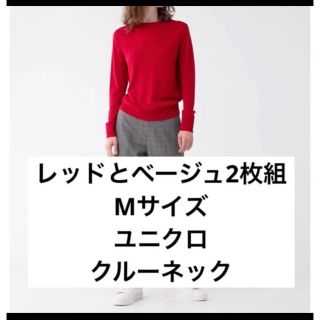 ユニクロ(UNIQLO)の2枚組半額！ ニット 長袖 レディース Mサイズ(ニット/セーター)