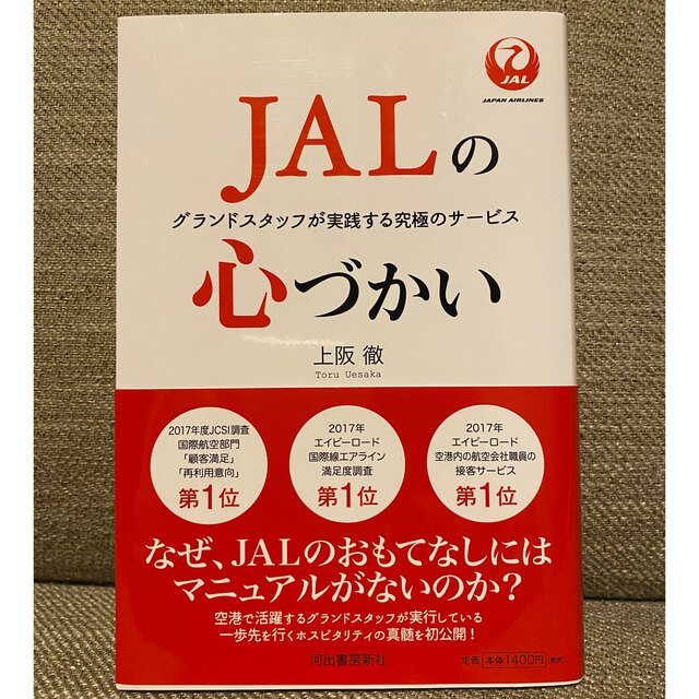 JAL(日本航空)(ジャル(ニホンコウクウ))のJALの心づかい エンタメ/ホビーの本(ビジネス/経済)の商品写真