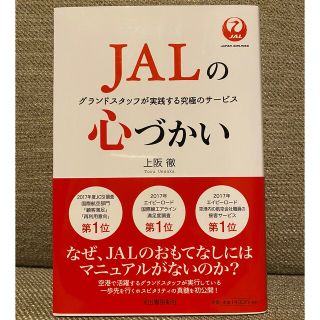 ジャル(ニホンコウクウ)(JAL(日本航空))のJALの心づかい(ビジネス/経済)