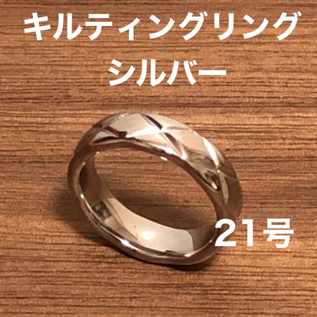 キルティングリングシルバー21号 レディースのアクセサリー(リング(指輪))の商品写真