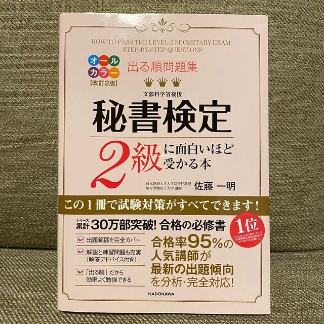 角川書店(カドカワショテン)の秘書検定2級に面白いほど受かる本 エンタメ/ホビーの本(資格/検定)の商品写真