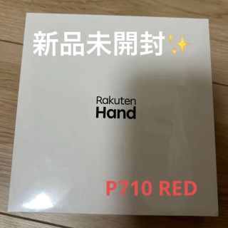 Rakuten hand P710 レッド　【新品未開封】(スマートフォン本体)