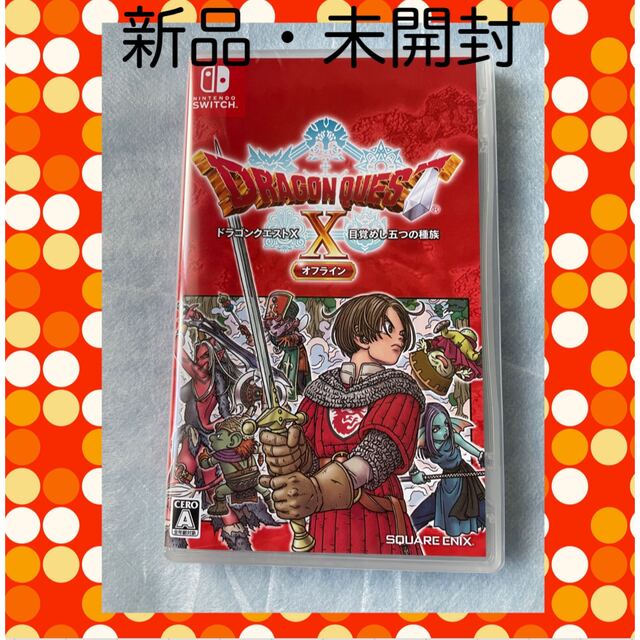 新品未開封　ドラゴンクエストX　目覚めし五つの種族　オフライン  Switch