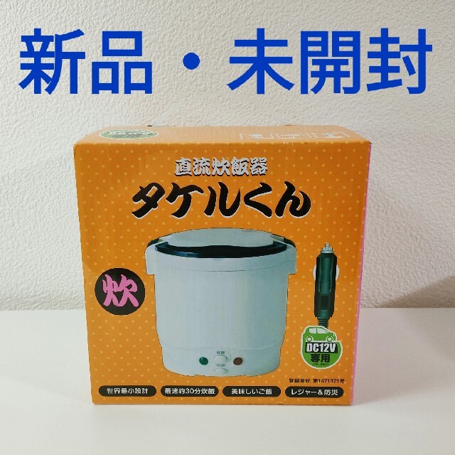 【新品・未開封】直流炊飯器 タケルくん DC12V専用 JPN-JR001