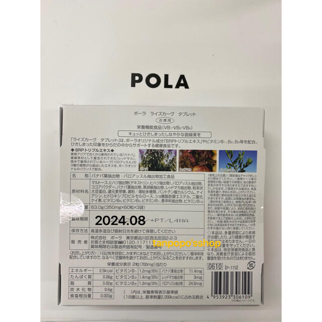 POLA ライズカーヴ タブレット3ヶ月　180粒ミルク