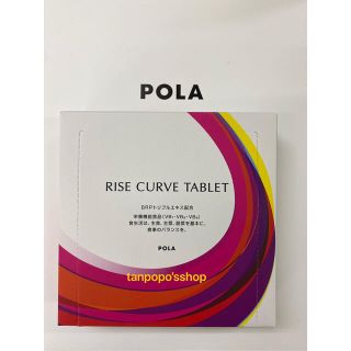 POLA ライズカーヴ タブレット3ヶ月　180粒ミルク