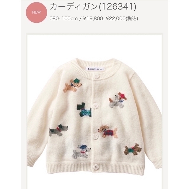 familiar(ファミリア)の今季完売　カーディガン　100　ファミリア　テリア キッズ/ベビー/マタニティのキッズ服女の子用(90cm~)(カーディガン)の商品写真