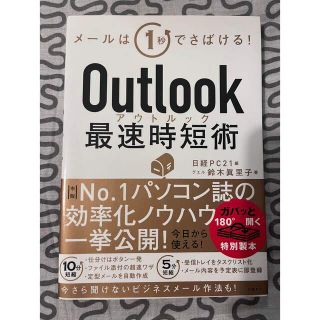 ニッケイビーピー(日経BP)のＯｕｔｌｏｏｋ最速時短術(コンピュータ/IT)