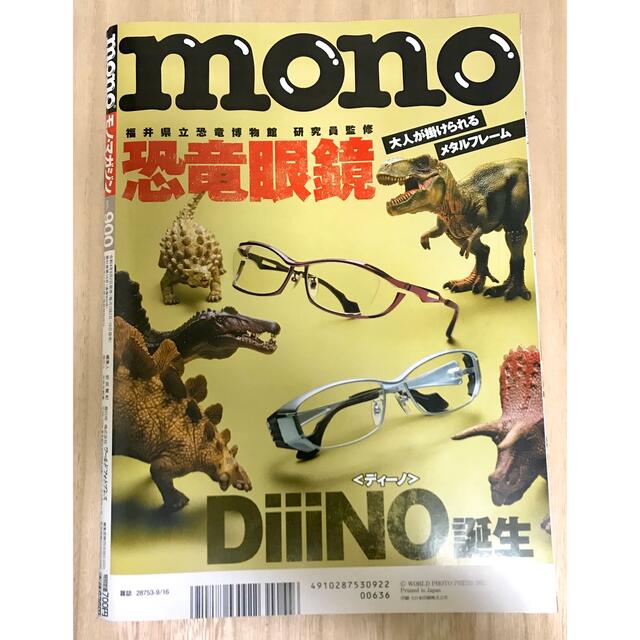 抜け無し　mono   2022年9月16日号 900 モノ  家の力 エンタメ/ホビーの雑誌(その他)の商品写真