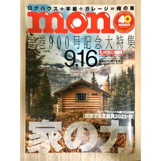 抜け無し　mono   2022年9月16日号 900 モノ  家の力(その他)