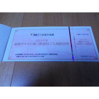 箱根ガラスの森美術館 　ご飲食付ご入場招待券１枚(美術館/博物館)