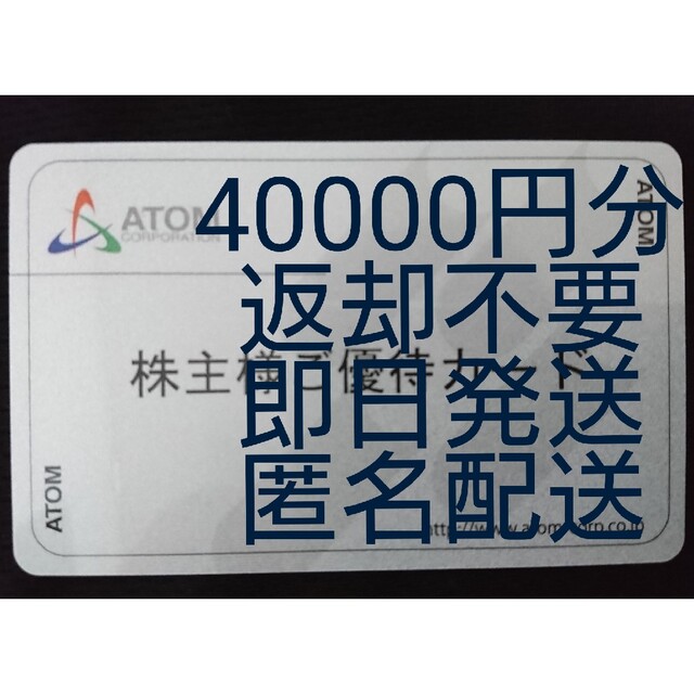 即日発送 返却不要☆アトム株主優待40000円分 カッパ コロワイド 複数
