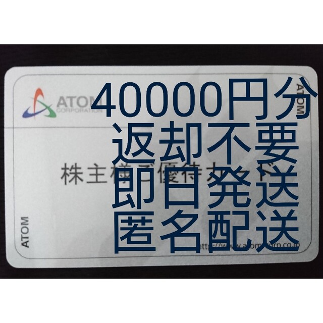 即日発送 返却不要☆アトム株主優待40000円分 カッパ コロワイド 複数枚対応