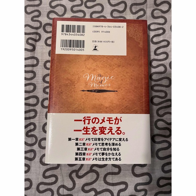 「メモの魔力 Ｔｈｅ　Ｍａｇｉｃ　ｏｆ　Ｍｅｍｏ」 前田裕二 エンタメ/ホビーの本(ビジネス/経済)の商品写真
