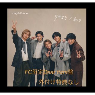 King&prince ツキヨミ/彩り FC限定 Dear Tiara盤