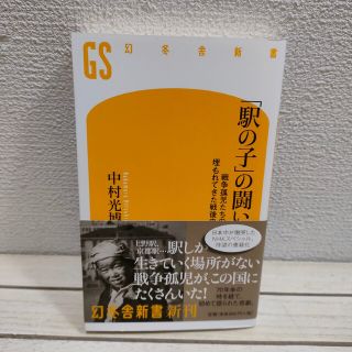 ゲントウシャ(幻冬舎)の『 「駅の子」の闘い / 戦争孤児たちの埋もれてきた戦後史 』■ 中村光博 /(人文/社会)