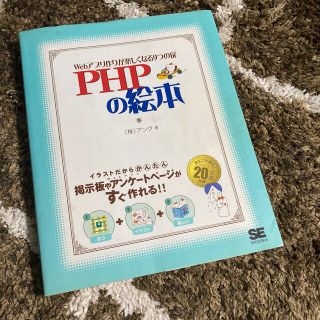 ＰＨＰの絵本 Ｗｅｂアプリ作りが楽しくなる９つの扉(その他)