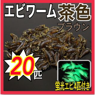 エビワーム茶色20匹+蛍光エビ4匹付き(ルアー用品)