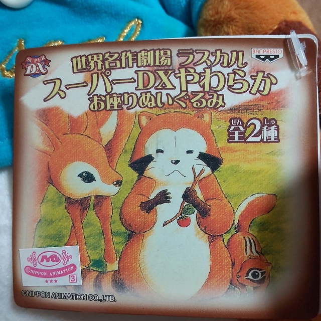 ぬいぐるみ◎ラスカル スーパーDXぬいぐるみ 雄々し ぬいぐるみ◎ラスカル スーパーDXぬいぐるみ 雄々し