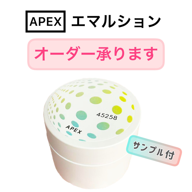 【オーダーOK】APEX エマルション　★サンプルプレゼント★POLA ポーラ