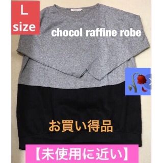 ショコラフィネローブ(chocol raffine robe)の⚫️【美品】❤️お買い得★バイカラーBIGサイズトップス‼️(ニット/セーター)