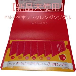 マナラ(maNara)の【新品未使用】マナラ MANARA ホットクレンジングゲル お試し7日分(クレンジング/メイク落とし)