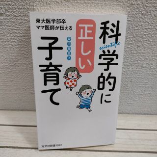 コウブンシャ(光文社)の『 科学的に正しい子育て / 東大医学部卒ママ医師が伝える 』■ 森田麻里子(住まい/暮らし/子育て)