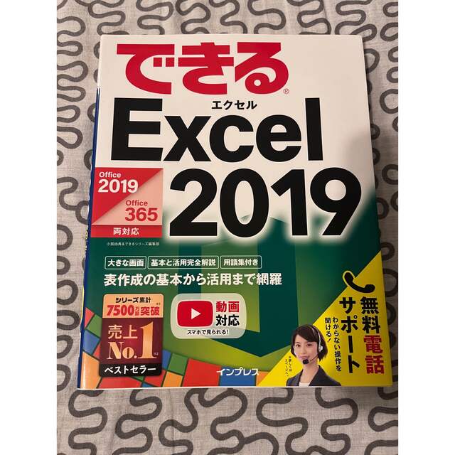 できるＥｘｃｅｌ　２０１９ Ｏｆｆｉｃｅ　２０１９／Ｏｆｆｉｃｅ　３６５対応 エンタメ/ホビーの本(コンピュータ/IT)の商品写真