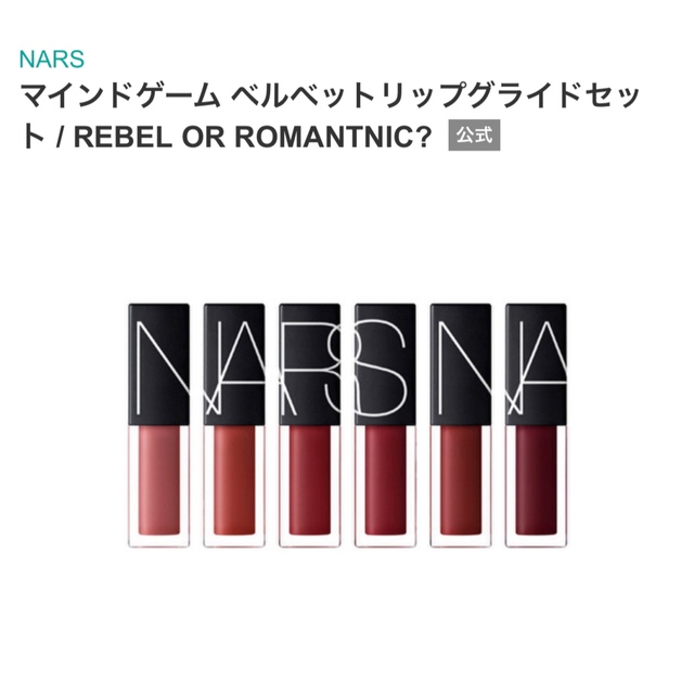 NARS ナーズ マインドゲーム ベルベットリップグライドセット　口紅　リップ