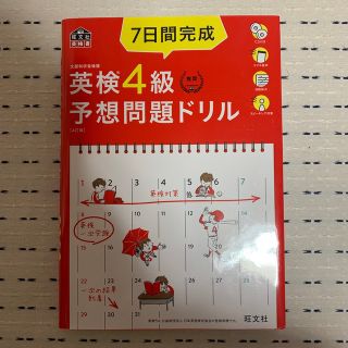 【専用出品です】７日間完成 英検４級予想問題ドリル ４訂版(資格/検定)