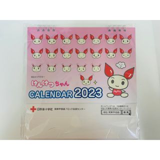 献血　けんけつちゃん　カレンダー　2023(ノベルティグッズ)