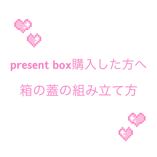 アルバム 仕掛け パーツ プレゼントボックス 組み立て方