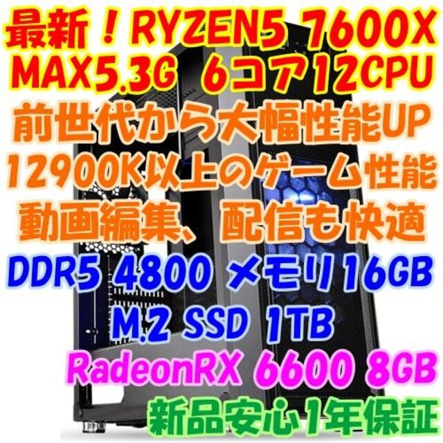 最新！RYZEN5 7600X 業界最速ゲーミングCPU搭載パソコン