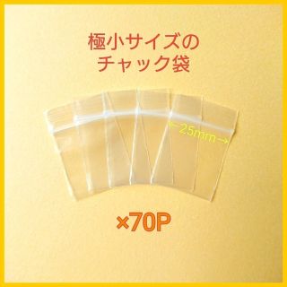 【お試し✨￥300均一】単品✨極小チャック袋☆Ｓ/70P☆約25×28mm(ラッピング/包装)