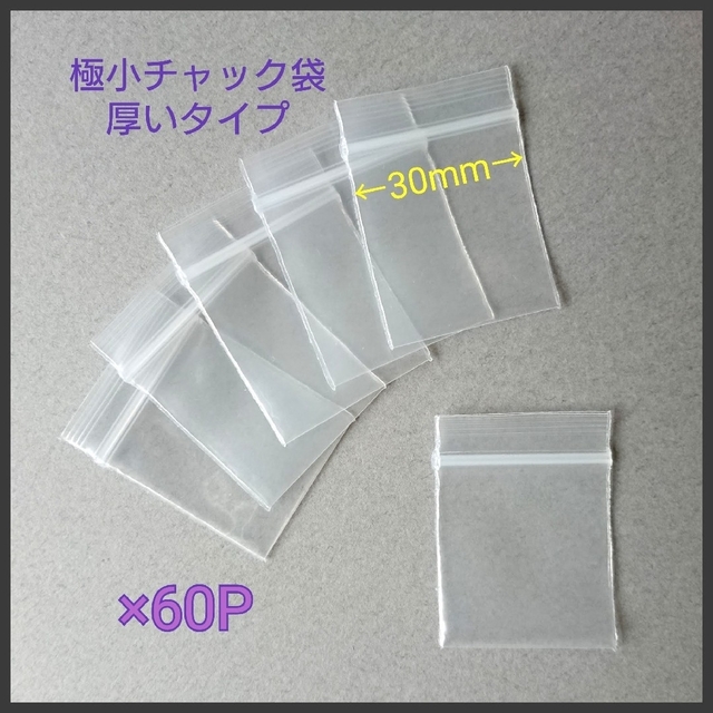 【お試し✨￥300均一】単品✨厚いミニチャック袋☆Ｓ/60P☆約30×32mm インテリア/住まい/日用品のオフィス用品(ラッピング/包装)の商品写真