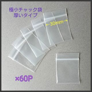 【お試し✨￥300均一】単品✨厚いミニチャック袋☆Ｓ/60P☆約30×32mm(ラッピング/包装)