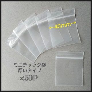 【お試し✨￥300均一】単品✨厚いミニチャック袋☆Ｍ/50P☆約40×40mm(ラッピング/包装)