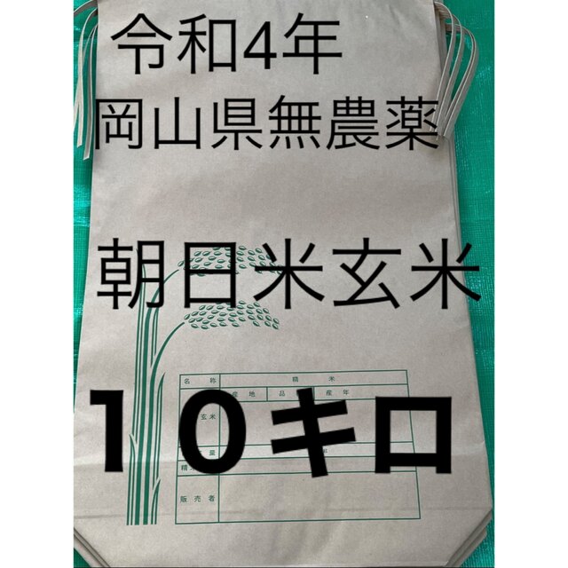 【新米】令和4年・岡山県無農薬朝日米玄米・10キロ米/穀物