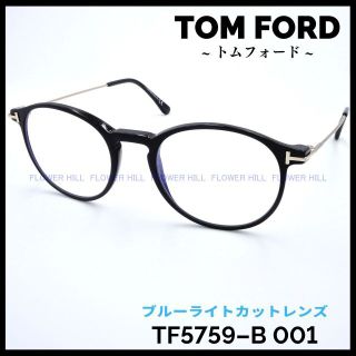 トムフォード(TOM FORD)のトムフォード TF5759-B 001 ブルーライトカット 高級 メガネ(サングラス/メガネ)