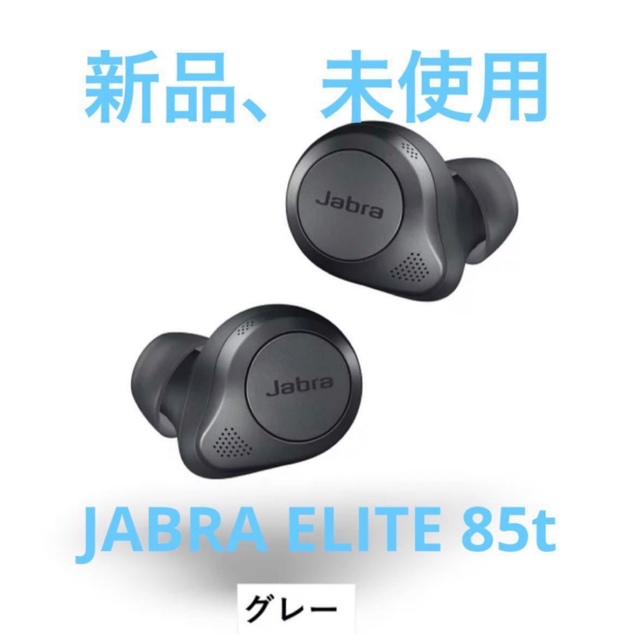 JABRA ELITE 85t 完全ワイヤレスイヤホン 新品未開封