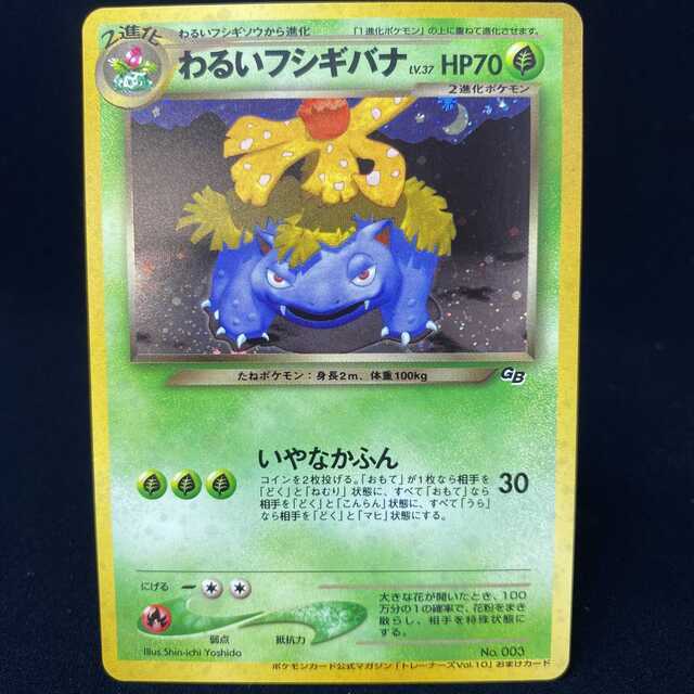 ポケモンカード 旧裏 わるいフシギバナ わるいフシギソウ 2枚