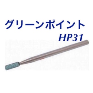 【新品未開封】ネイルラボ　ビット　 グリーンポイント HP31   1個　ウラワ(ネイル用品)