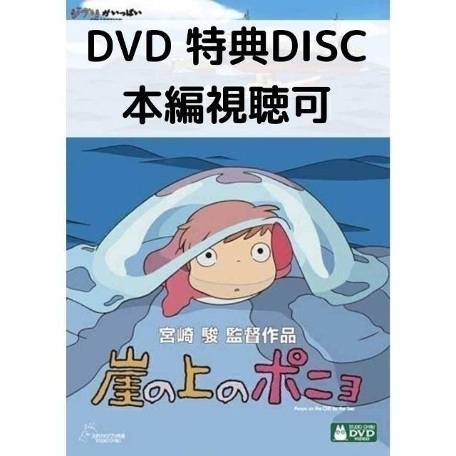 【ria様専用】崖の上のポニョ　他2点 [特典DVD＋純正ケース]