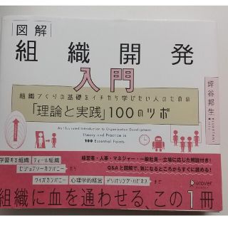 図解組織開発入門 組織づくりの基礎をイチから学びたい人のための「理論(ビジネス/経済)