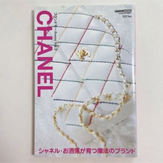 シャネル(CHANEL)のCHANEL シャネル ブランドモールmini Vol.3 カタログ 写真集(ファッション)