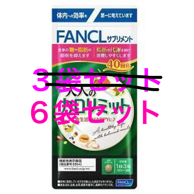 サプリメントファンケル 大人のカロリミット 40回分 120粒 6袋セット