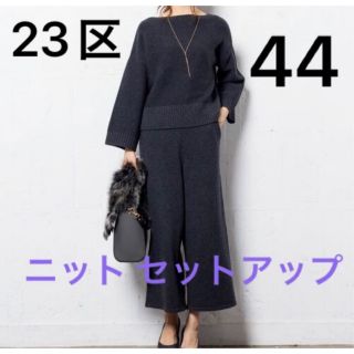 ニジュウサンク(23区)の美品 23区 マーセライズドウールカシミヤ ニット セットアップ 44 (セット/コーデ)