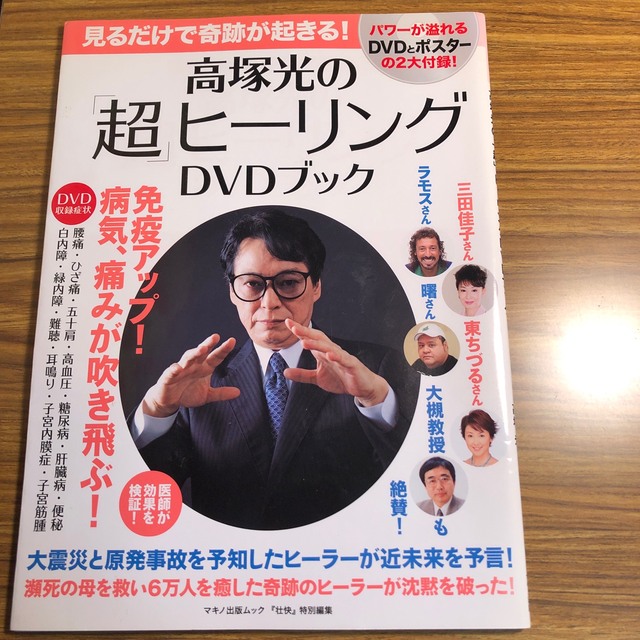 高塚光の「超」ヒーリングDVDブック : 見るだけで奇跡が起きる!」 高塚