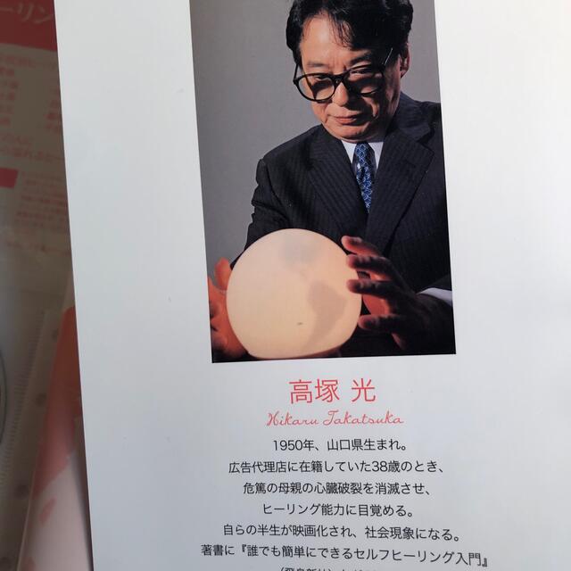 高塚光の「超」ヒーリングDVDブック : 見るだけで奇跡が起きる!」 高塚